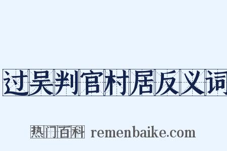 过吴判官村居反义词是什么意思的图片